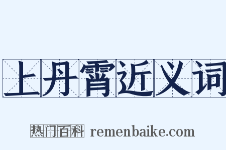 上丹霄近义词是什么意思的图片